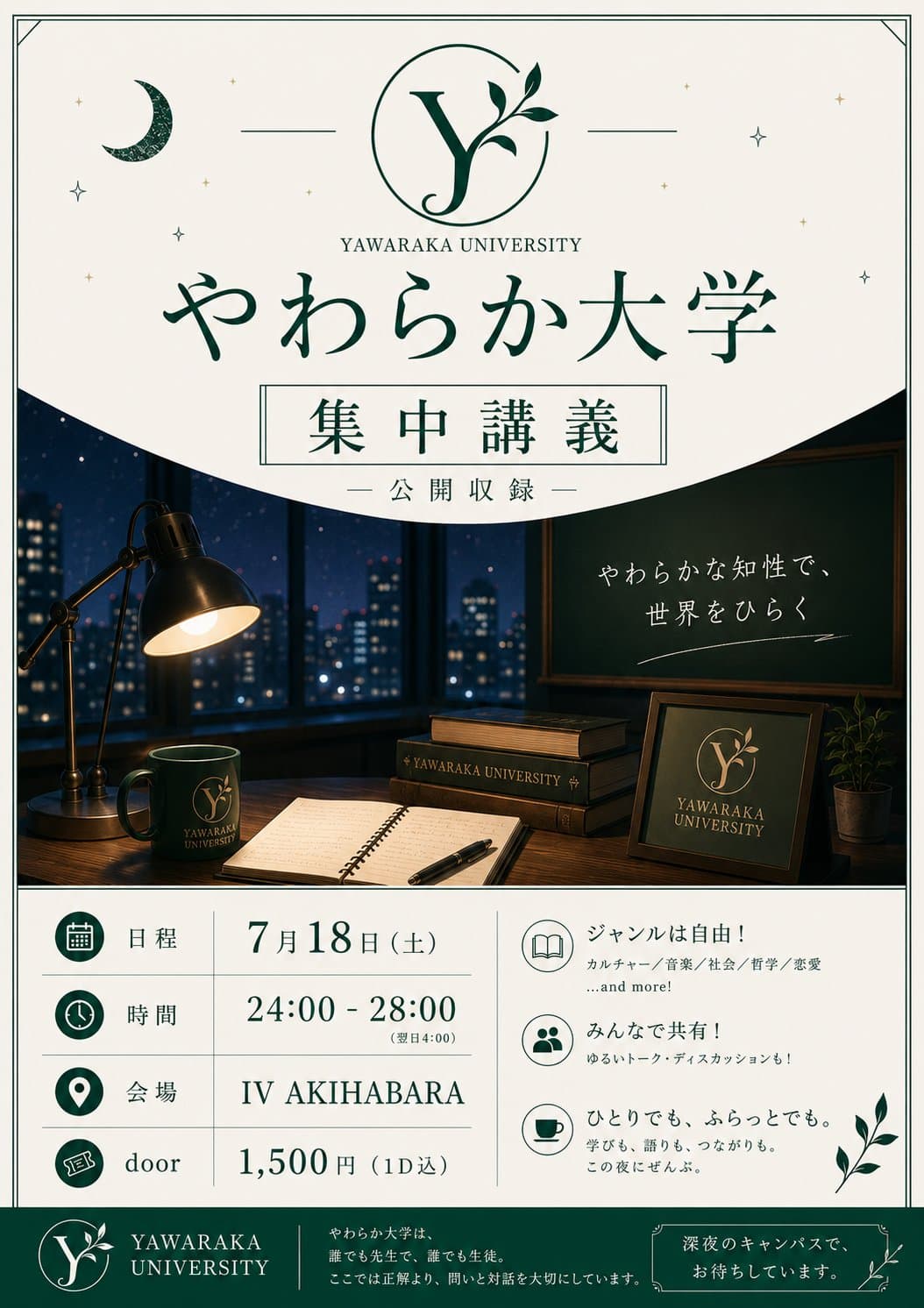 やわらか大学 集中講義『公開収録』 フライヤー